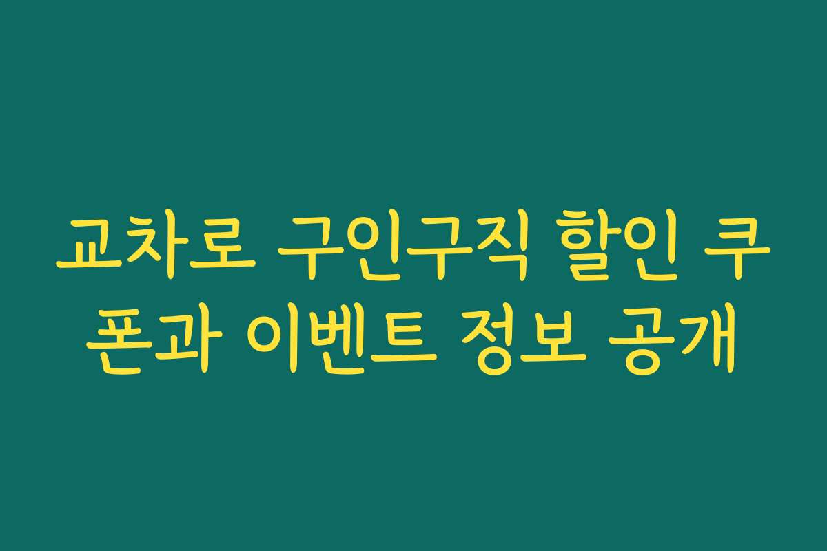 교차로 구인구직 할인 쿠폰과 이벤트 정보 공개