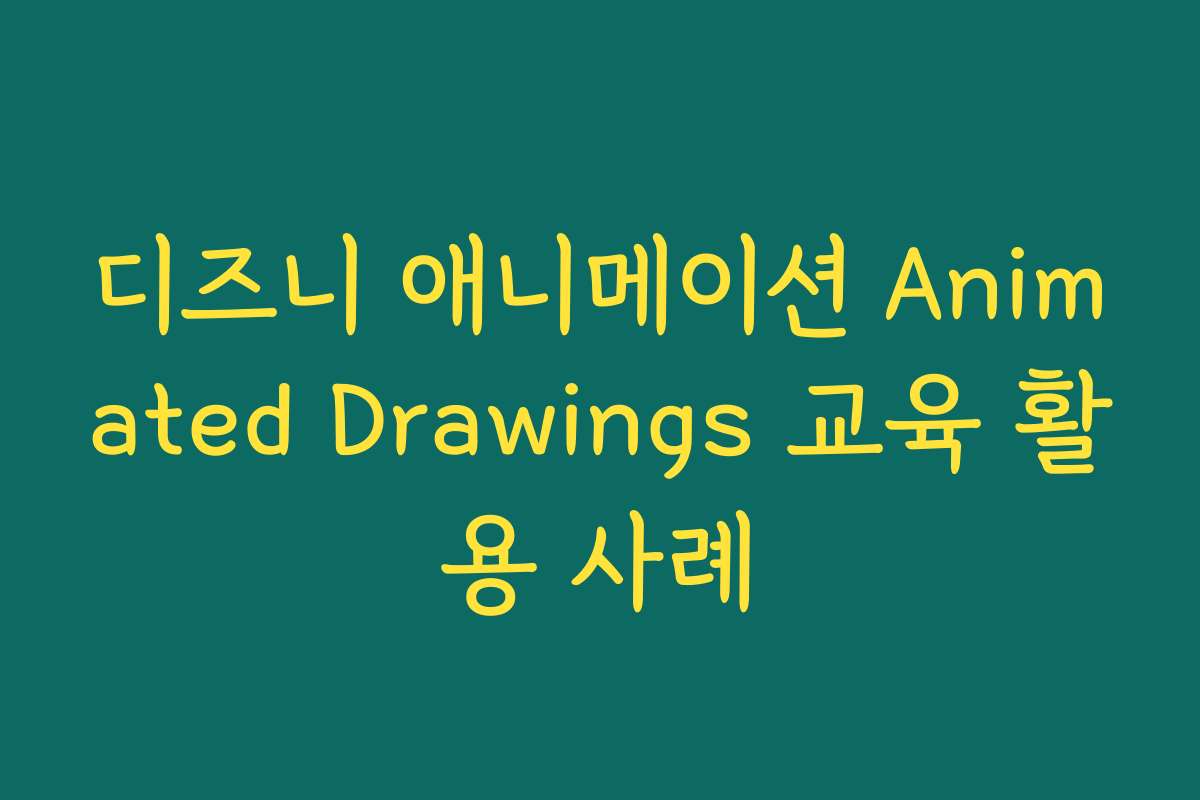 디즈니 애니메이션 Animated Drawings 교육 활용 사례