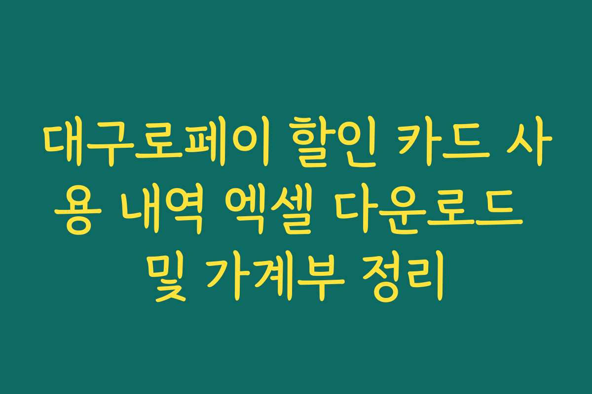 대구로페이 할인 카드 사용 내역 엑셀 다운로드 및 가계부 정리