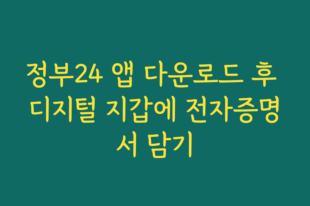 정부24 앱 다운로드 후 디지털 지갑에 전자증명서 담기