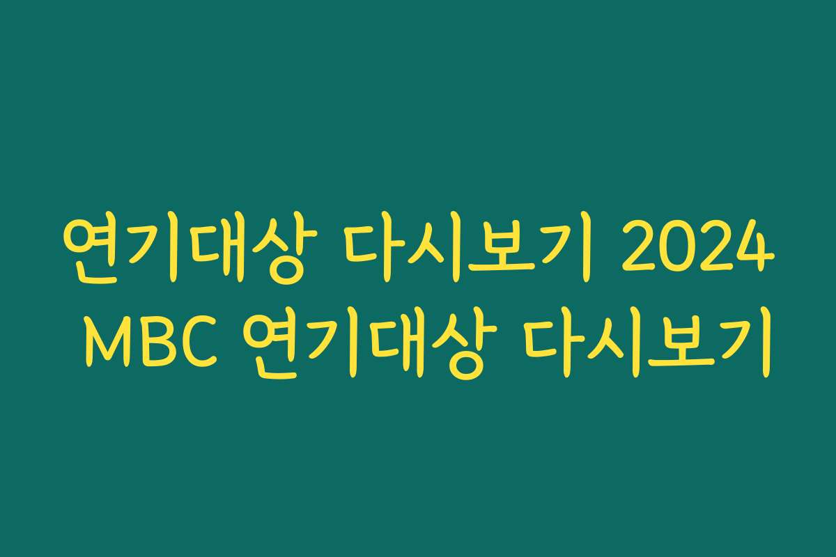 연기대상 다시보기 2024 MBC 연기대상 다시보기