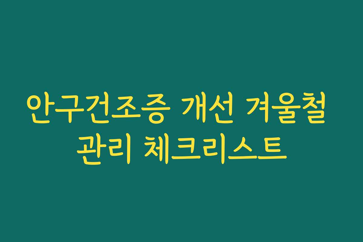안구건조증 개선 겨울철 관리 체크리스트