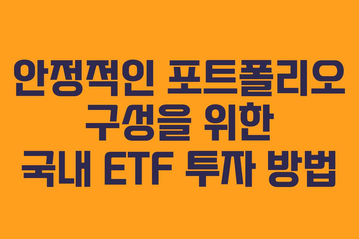 안정적인 포트폴리오 구성을 위한 국내 ETF 투자 방법