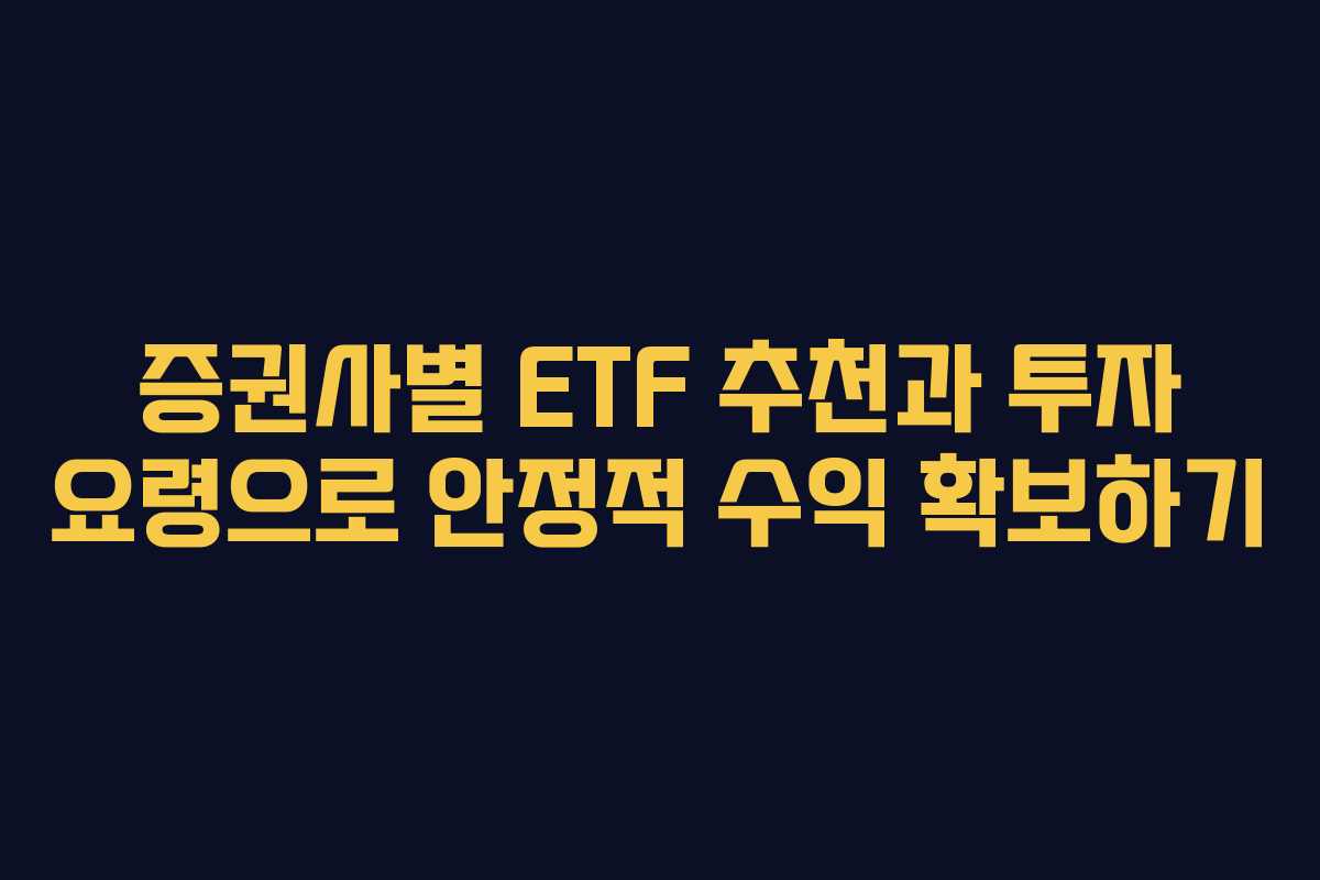 증권사별 ETF 추천과 투자 요령으로 안정적 수익 확보하기