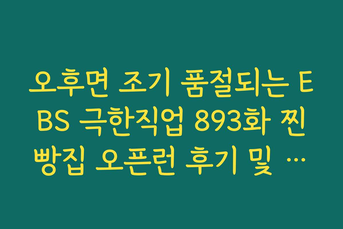 오후면 조기 품절되는 EBS 극한직업 893화 찐빵집 오픈런 후기 및 성공법