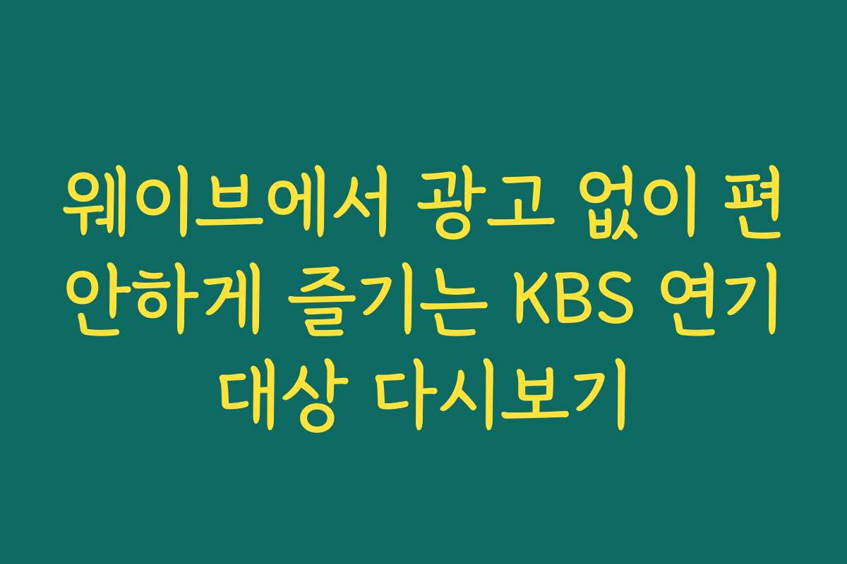 웨이브에서 광고 없이 편안하게 즐기는 KBS 연기대상 다시보기