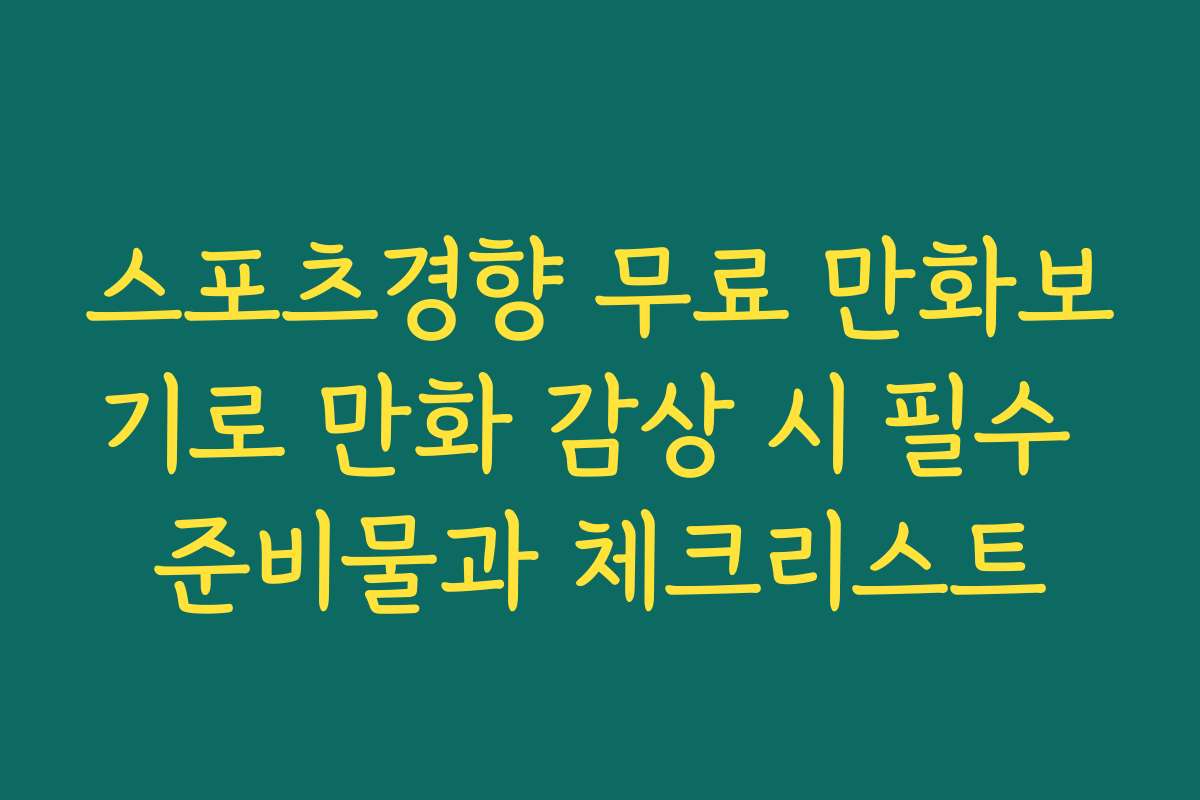 스포츠경향 무료 만화보기로 만화 감상 시 필수 준비물과 체크리스트