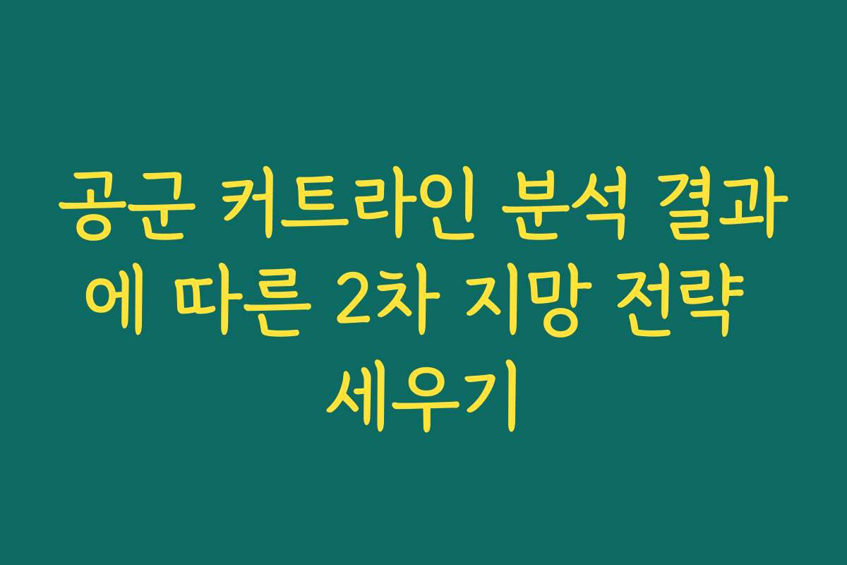 공군 커트라인 분석 결과에 따른 2차 지망 전략 세우기