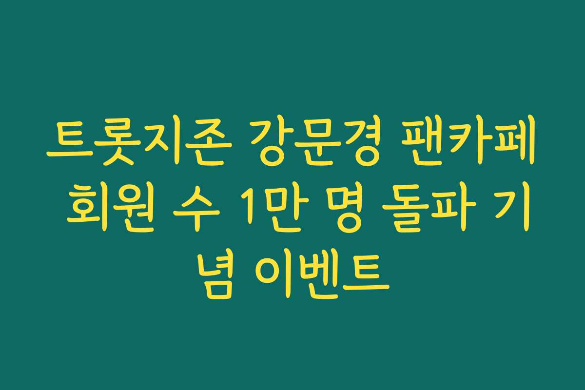트롯지존 강문경 팬카페 회원 수 1만 명 돌파 기념 이벤트