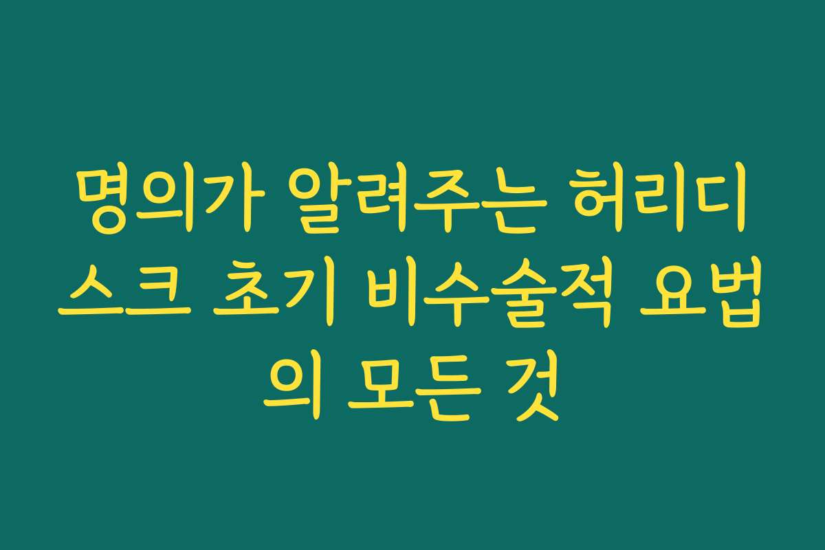 명의가 알려주는 허리디스크 초기 비수술적 요법의 모든 것