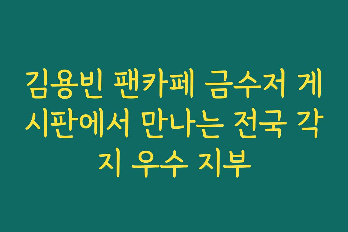 김용빈 팬카페 금수저 게시판에서 만나는 전국 각지 우수 지부