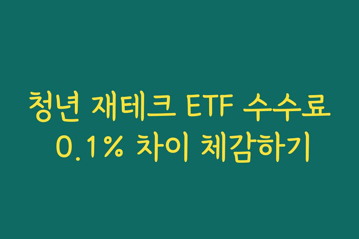 청년 재테크 ETF 수수료 0.1% 차이 체감하기