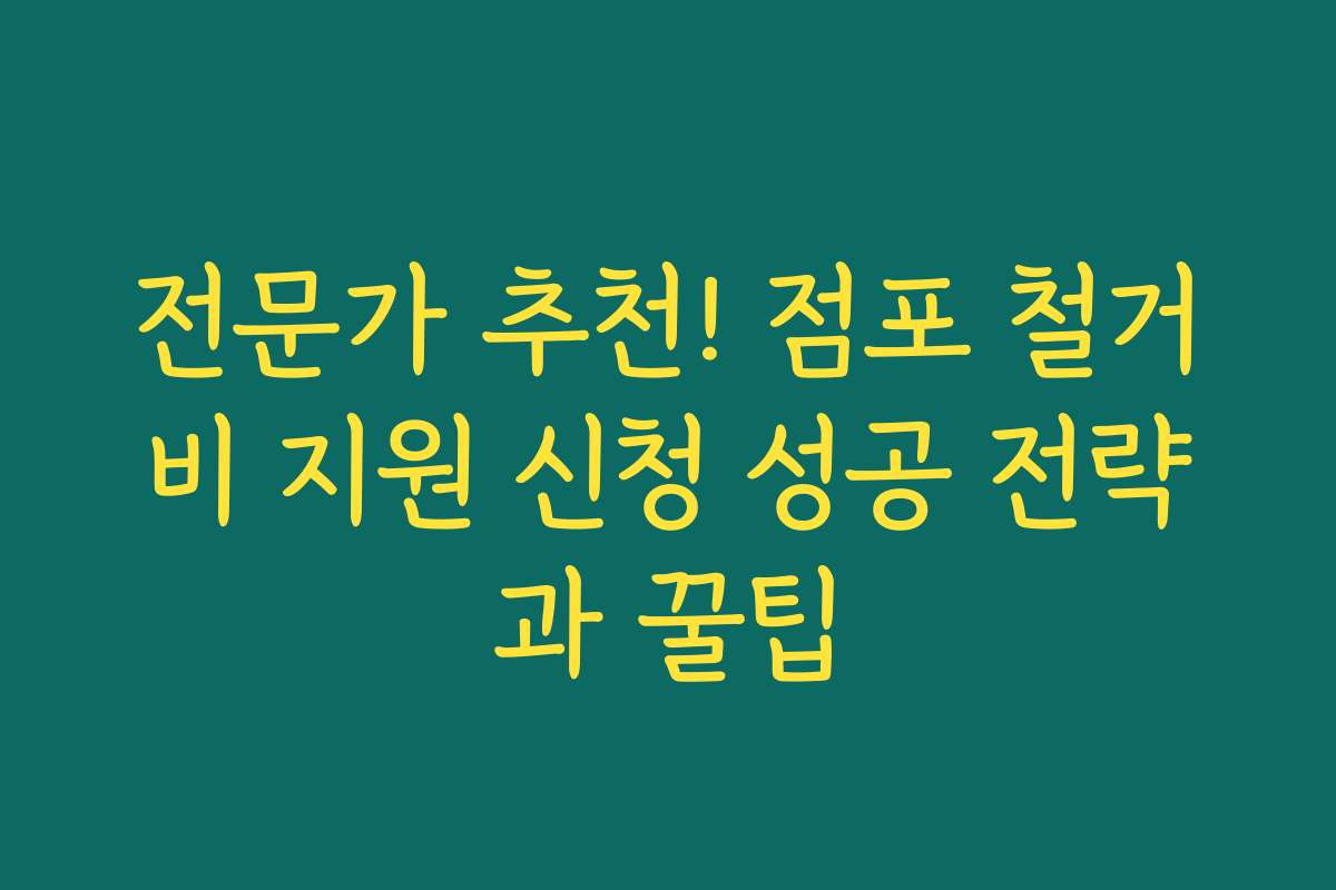 전문가 추천! 점포 철거비 지원 신청 성공 전략과 꿀팁