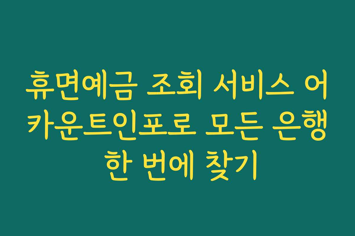 휴면예금 조회 서비스 어카운트인포로 모든 은행 한 번에 찾기