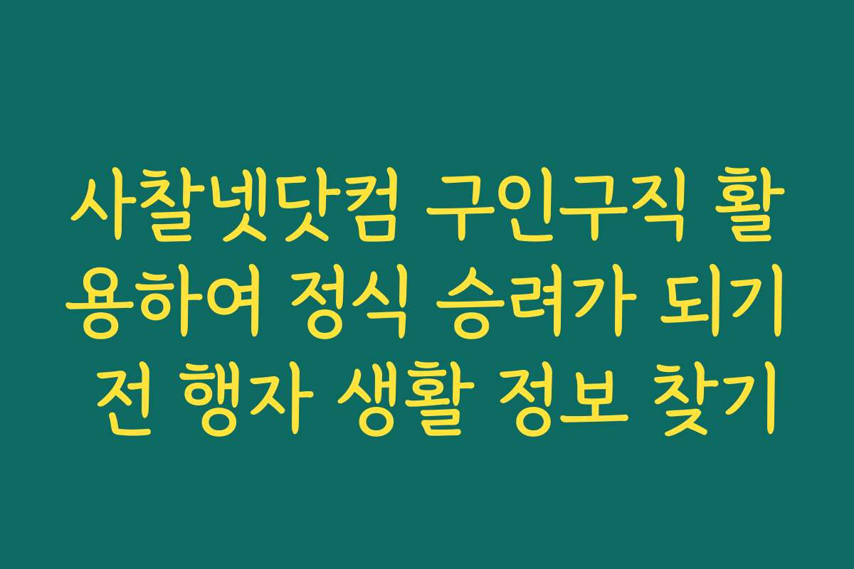 사찰넷닷컴 구인구직 활용하여 정식 승려가 되기 전 행자 생활 정보 찾기