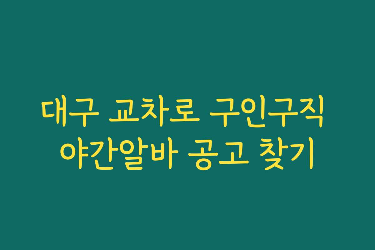 대구 교차로 구인구직 야간알바 공고 찾기