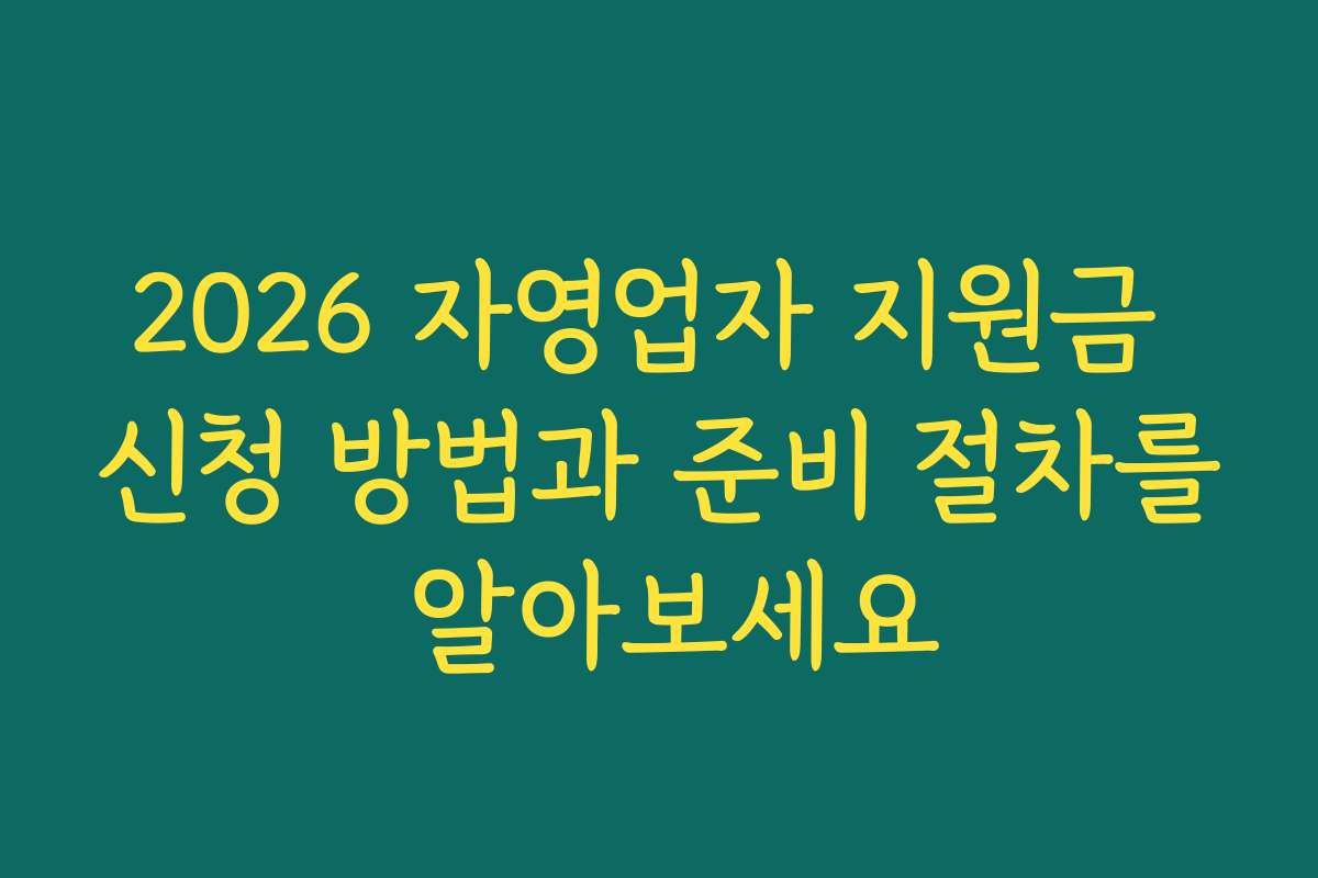 2026 자영업자 지원금 신청 방법과 준비 절차를 알아보세요