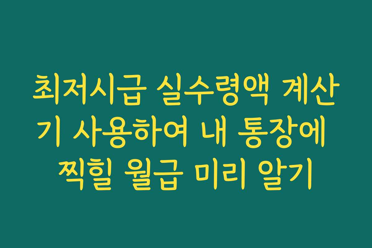 최저시급 실수령액 계산기 사용하여 내 통장에 찍힐 월급 미리 알기