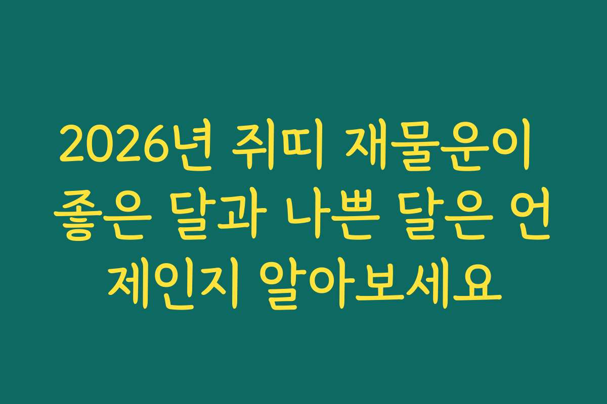 2026년 쥐띠 재물운이 좋은 달과 나쁜 달은 언제인지 알아보세요
