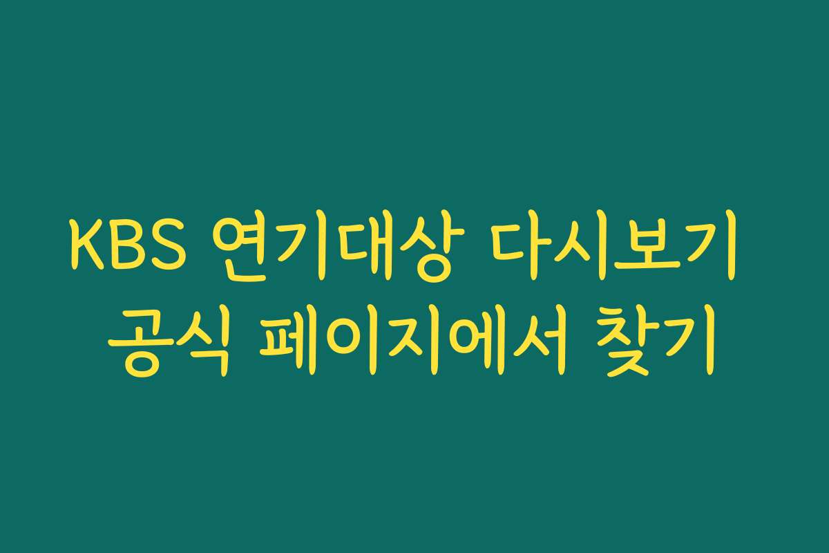 KBS 연기대상 다시보기 공식 페이지에서 찾기