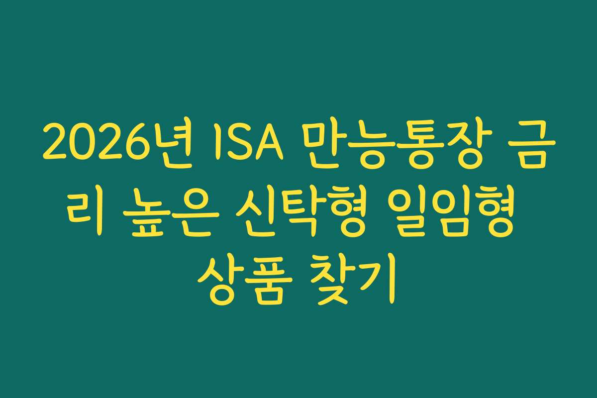 2026년 ISA 만능통장 금리 높은 신탁형 일임형 상품 찾기