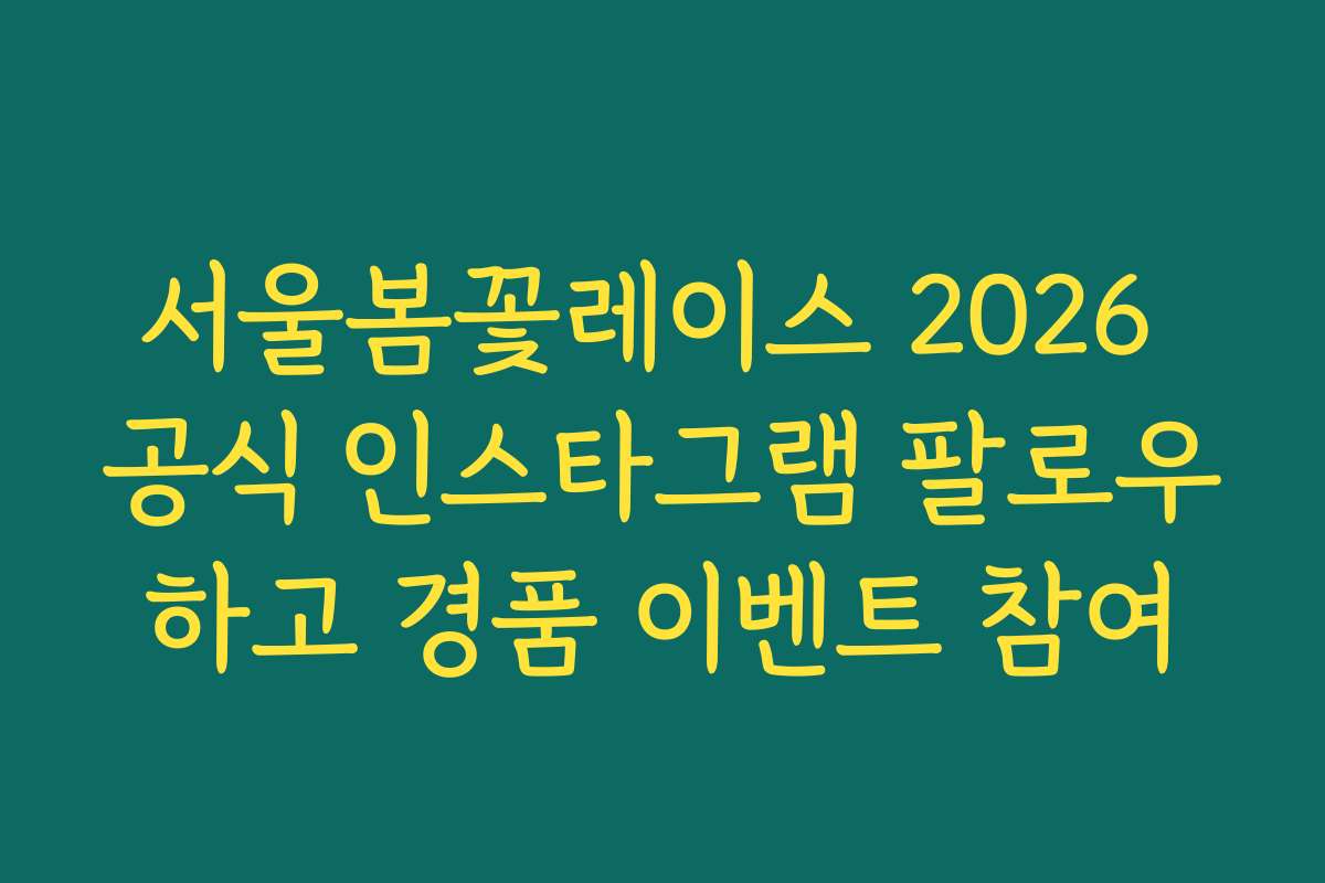 서울봄꽃레이스 2026 공식 인스타그램 팔로우하고 경품 이벤트 참여