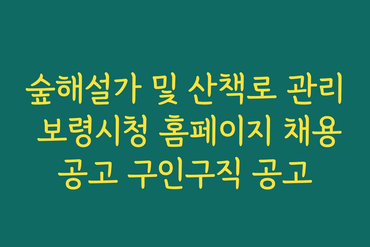 숲해설가 및 산책로 관리 보령시청 홈페이지 채용공고 구인구직 공고
