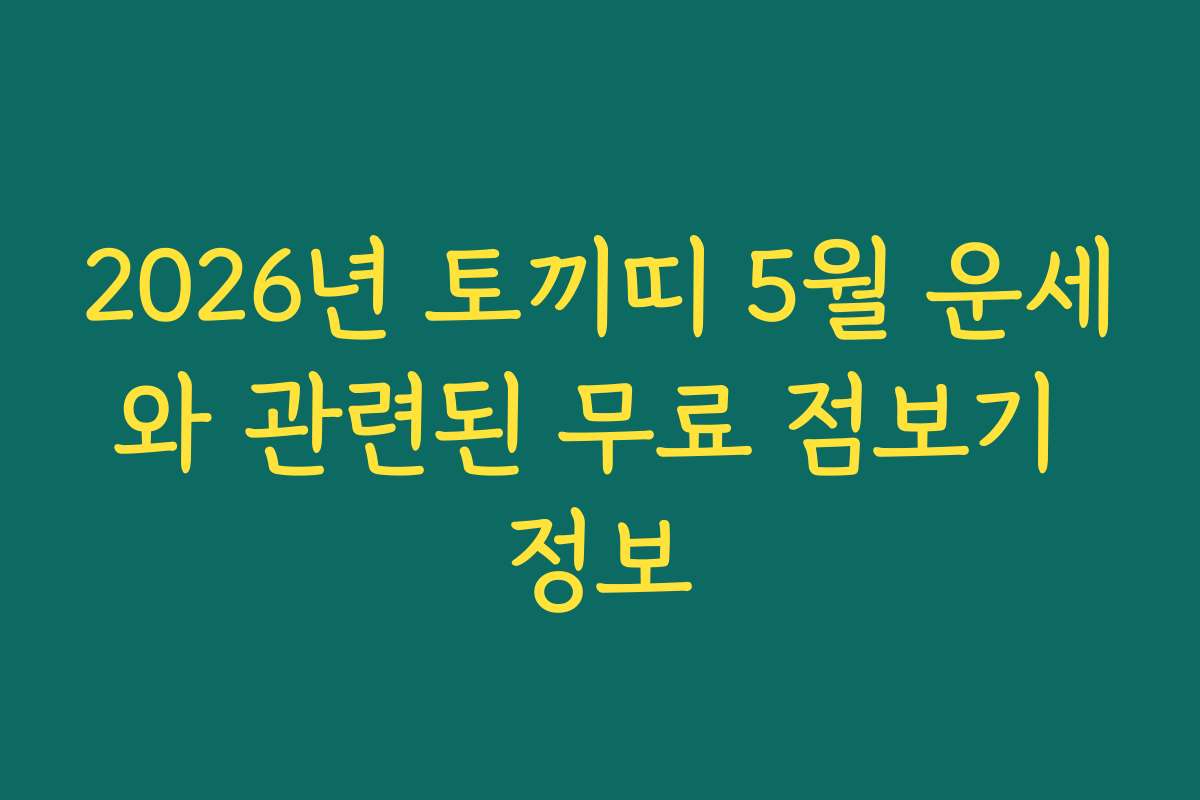 2026년 토끼띠 5월 운세와 관련된 무료 점보기 정보