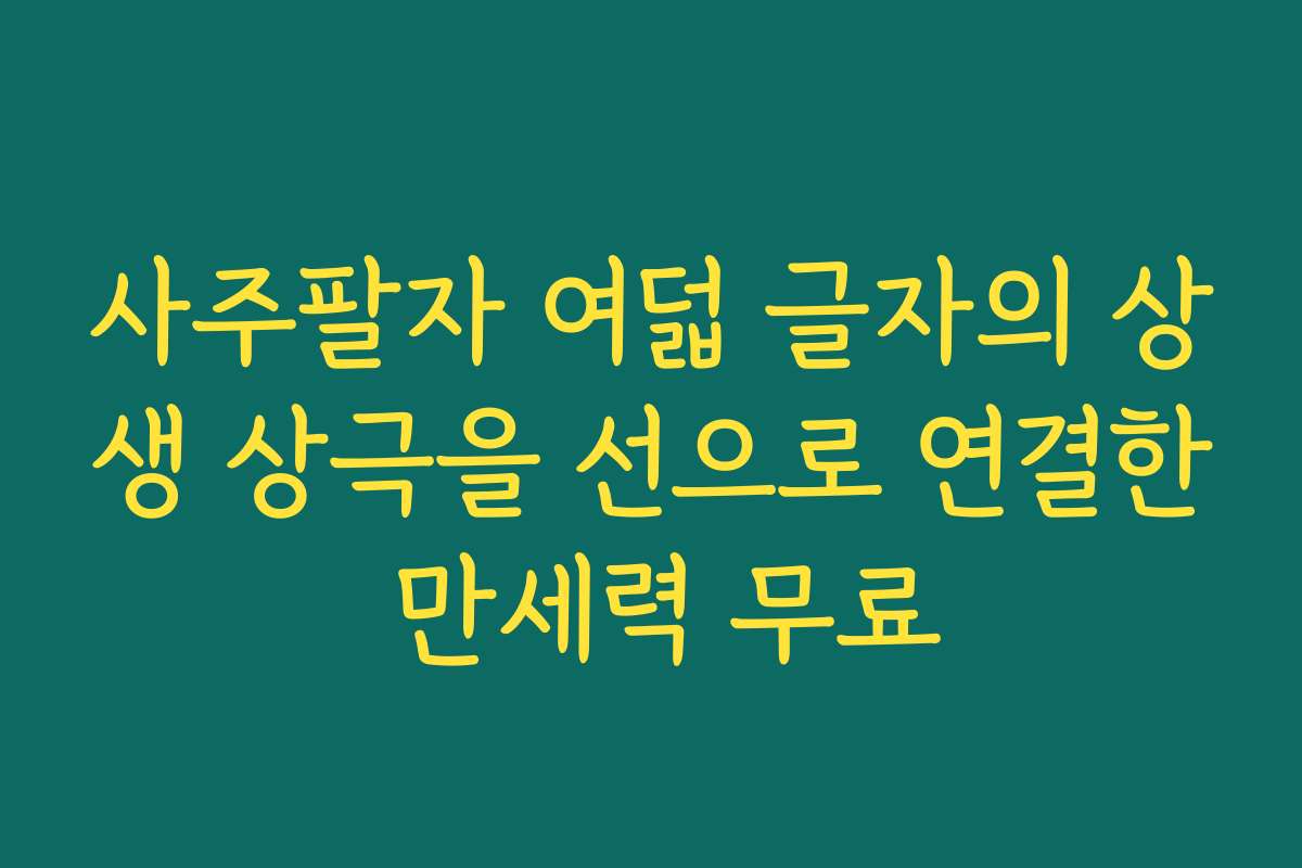사주팔자 여덟 글자의 상생 상극을 선으로 연결한 만세력 무료