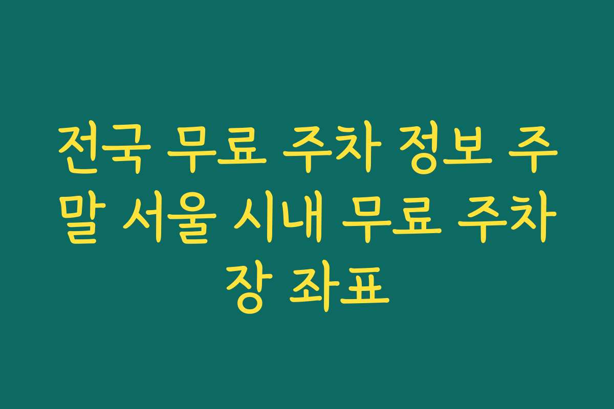 전국 무료 주차 정보 주말 서울 시내 무료 주차장 좌표