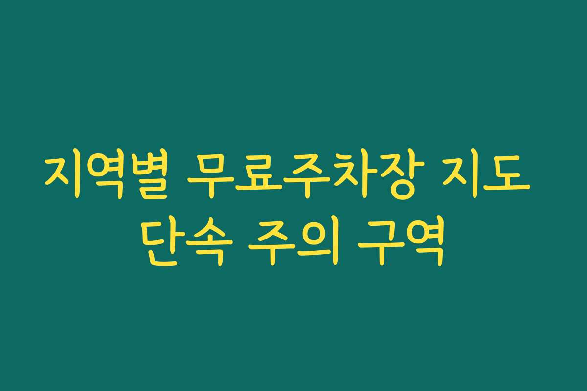 지역별 무료주차장 지도 단속 주의 구역