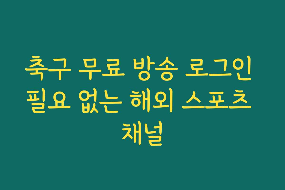축구 무료 방송 로그인 필요 없는 해외 스포츠 채널
