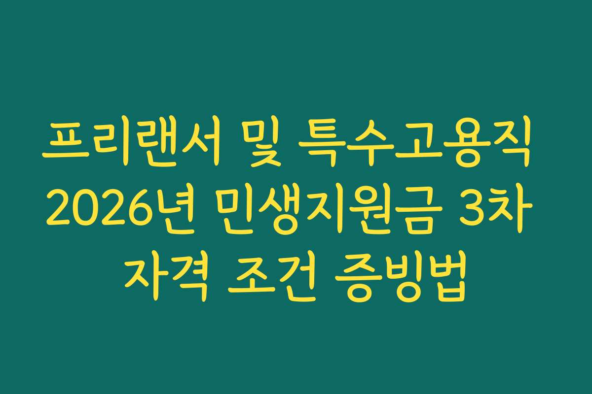 프리랜서 및 특수고용직 2026년 민생지원금 3차 자격 조건 증빙법