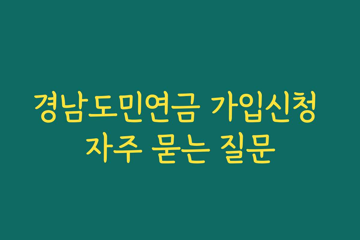 경남도민연금 가입신청 자주 묻는 질문