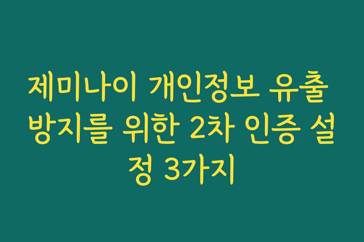 제미나이 개인정보 유출 방지를 위한 2차 인증 설정 3가지
