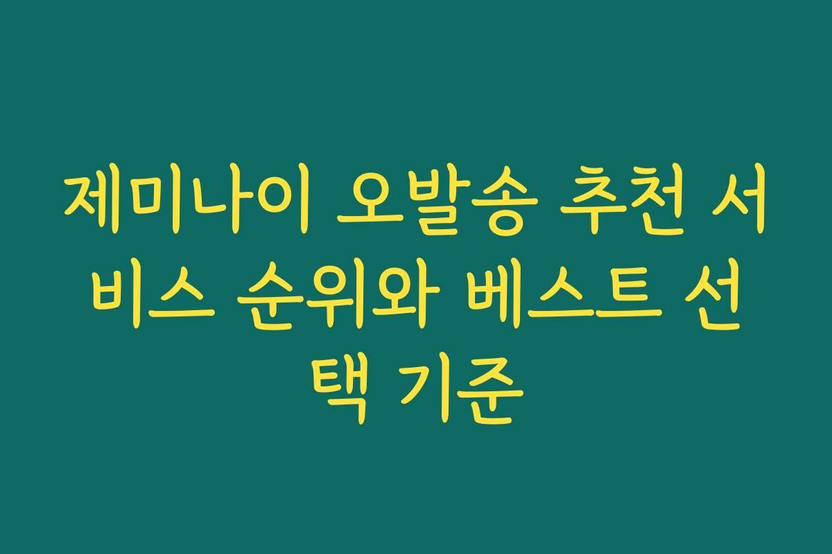 제미나이 오발송 추천 서비스 순위와 베스트 선택 기준