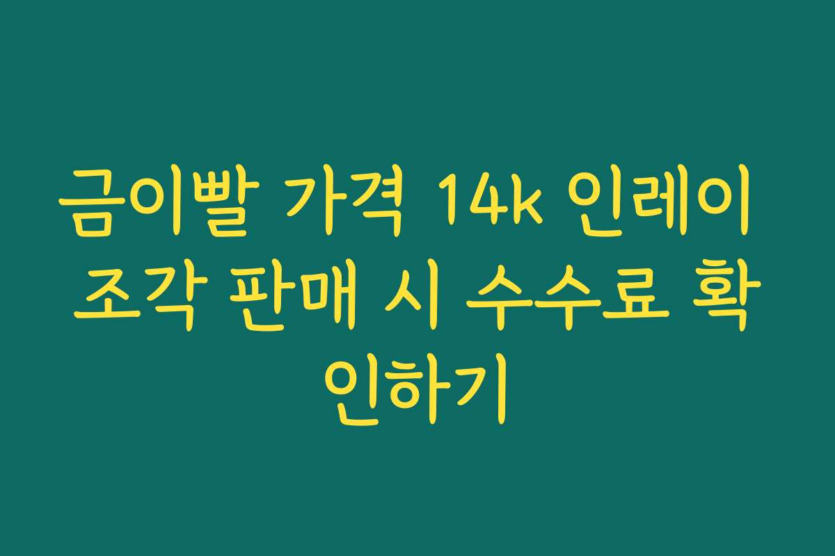 금이빨 가격 14k 인레이 조각 판매 시 수수료 확인하기