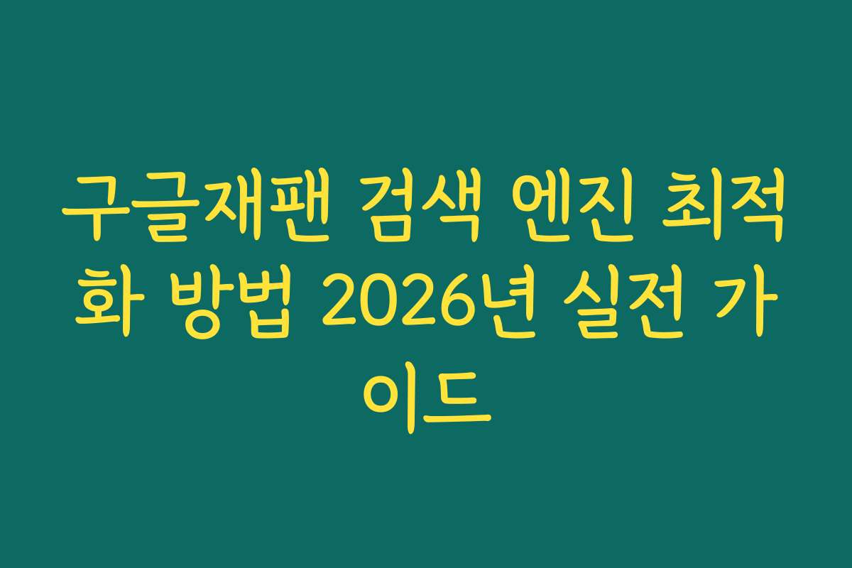 구글재팬 검색 엔진 최적화 방법 2026년 실전 가이드