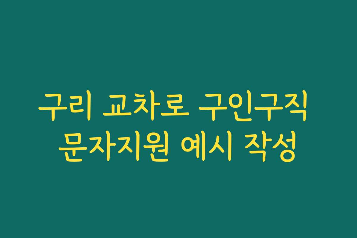 구리 교차로 구인구직 문자지원 예시 작성