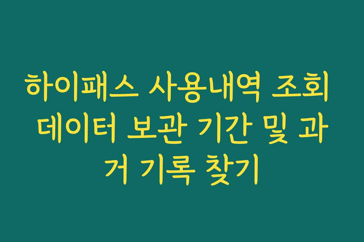 하이패스 사용내역 조회 데이터 보관 기간 및 과거 기록 찾기