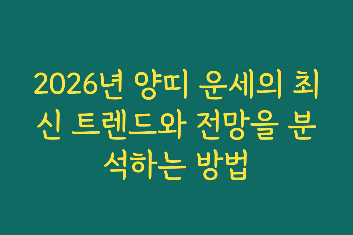 2026년 양띠 운세의 최신 트렌드와 전망을 분석하는 방법