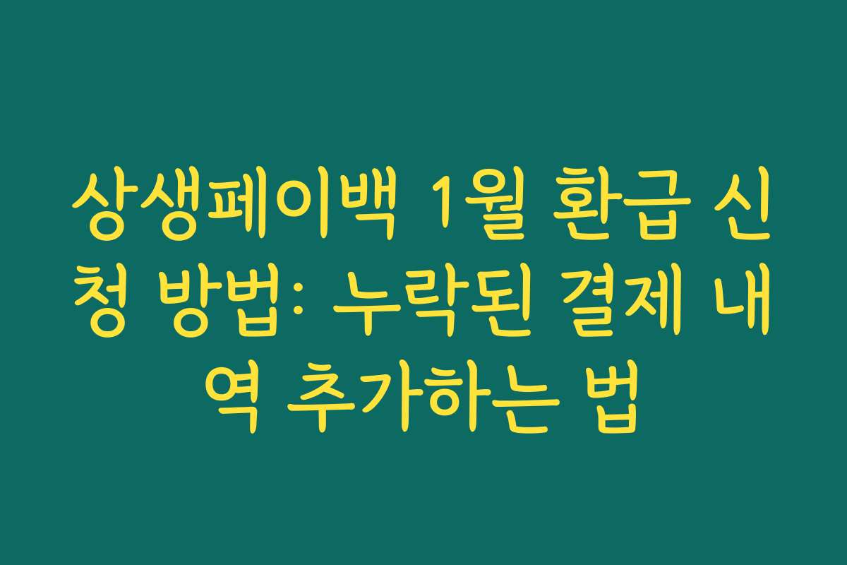 상생페이백 1월 환급 신청 방법: 누락된 결제 내역 추가하는 법