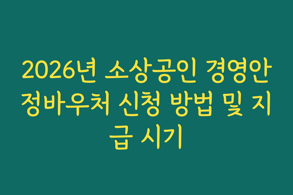 2026년 소상공인 경영안정바우처 신청 방법 및 지급 시기