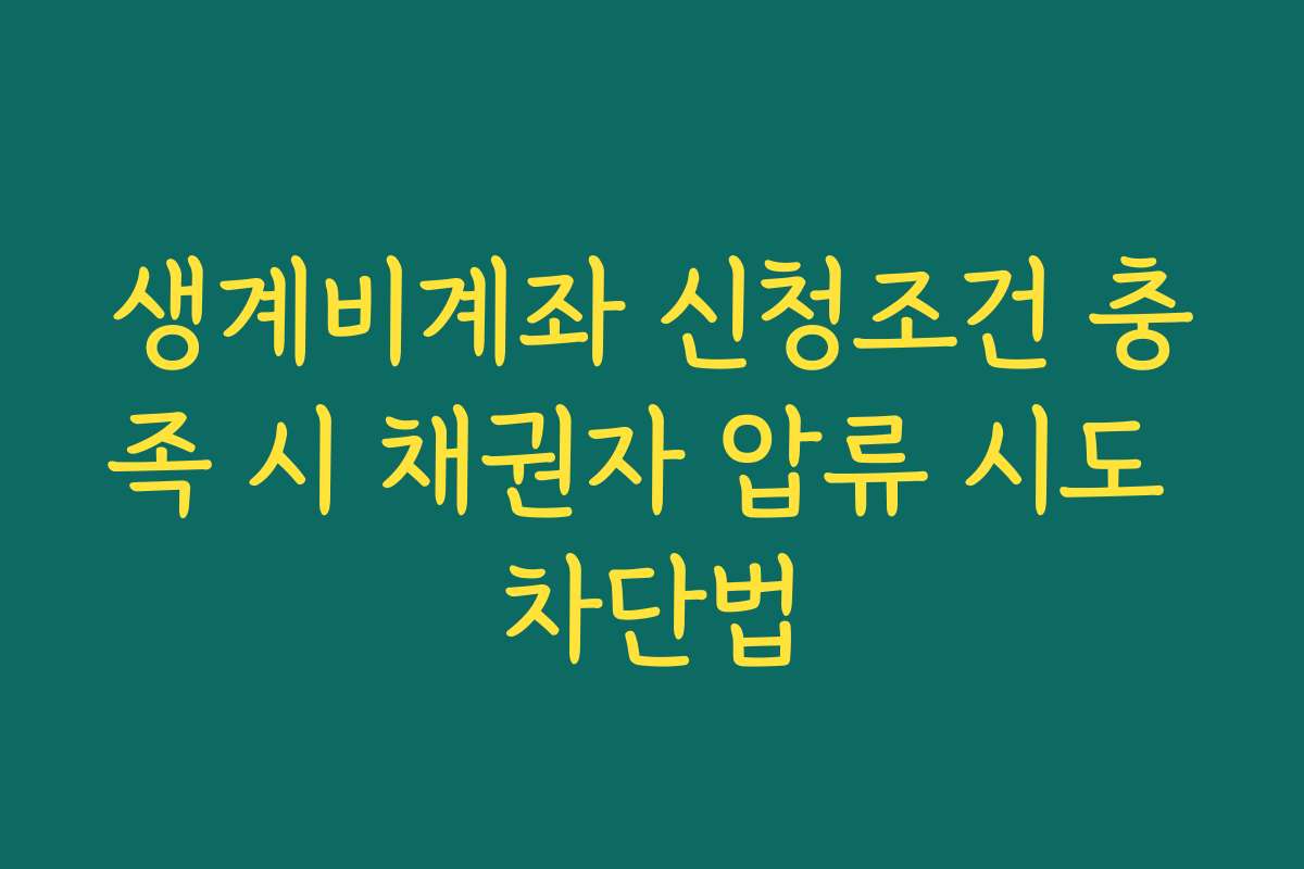 생계비계좌 신청조건 충족 시 채권자 압류 시도 차단법