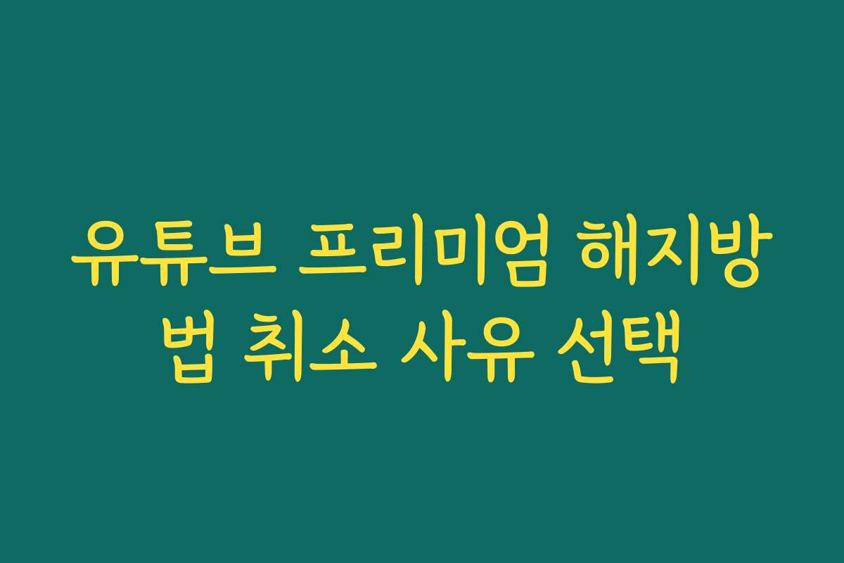 유튜브 프리미엄 해지방법 취소 사유 선택
