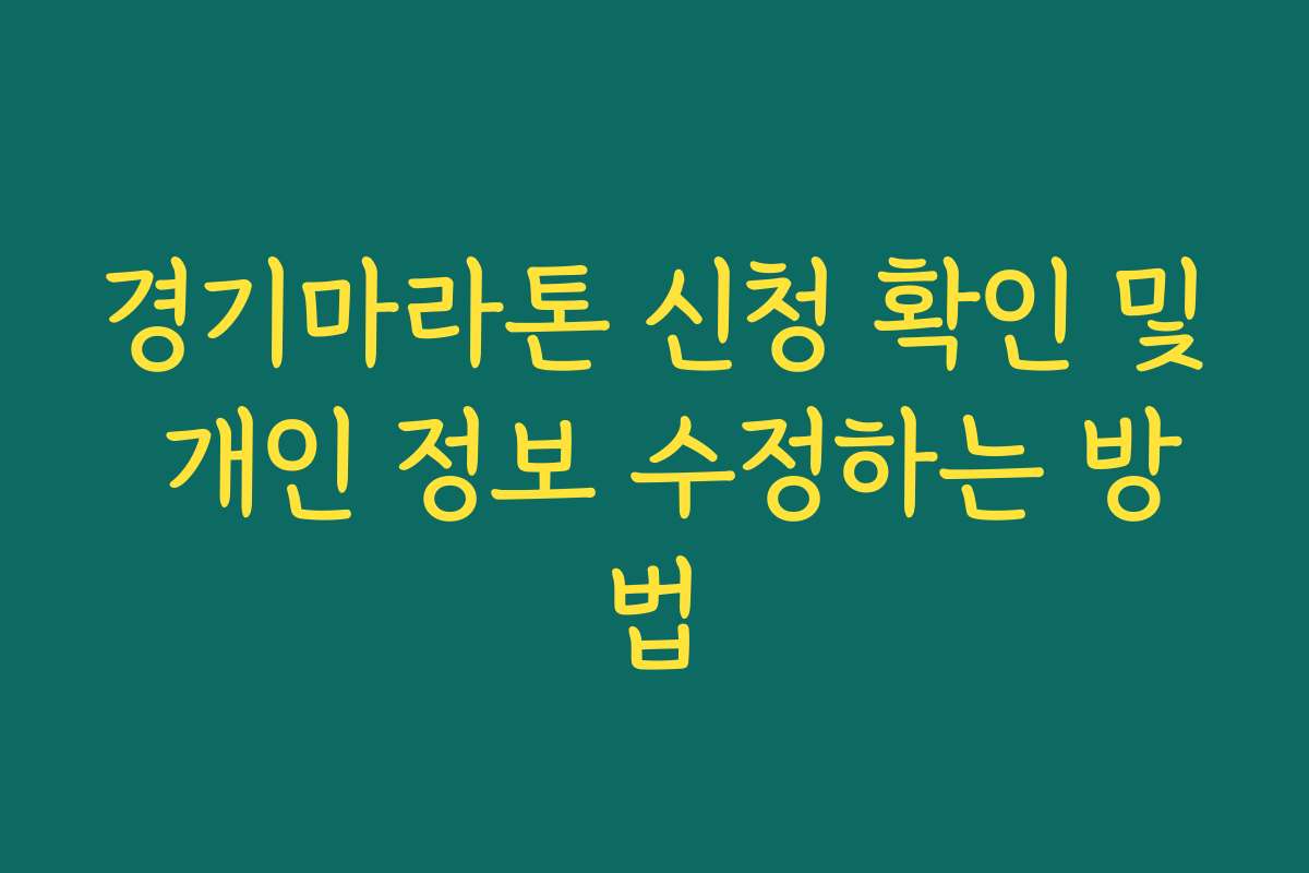 경기마라톤 신청 확인 및 개인 정보 수정하는 방법