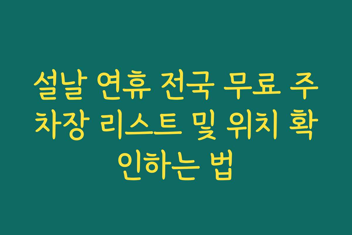 설날 연휴 전국 무료 주차장 리스트 및 위치 확인하는 법