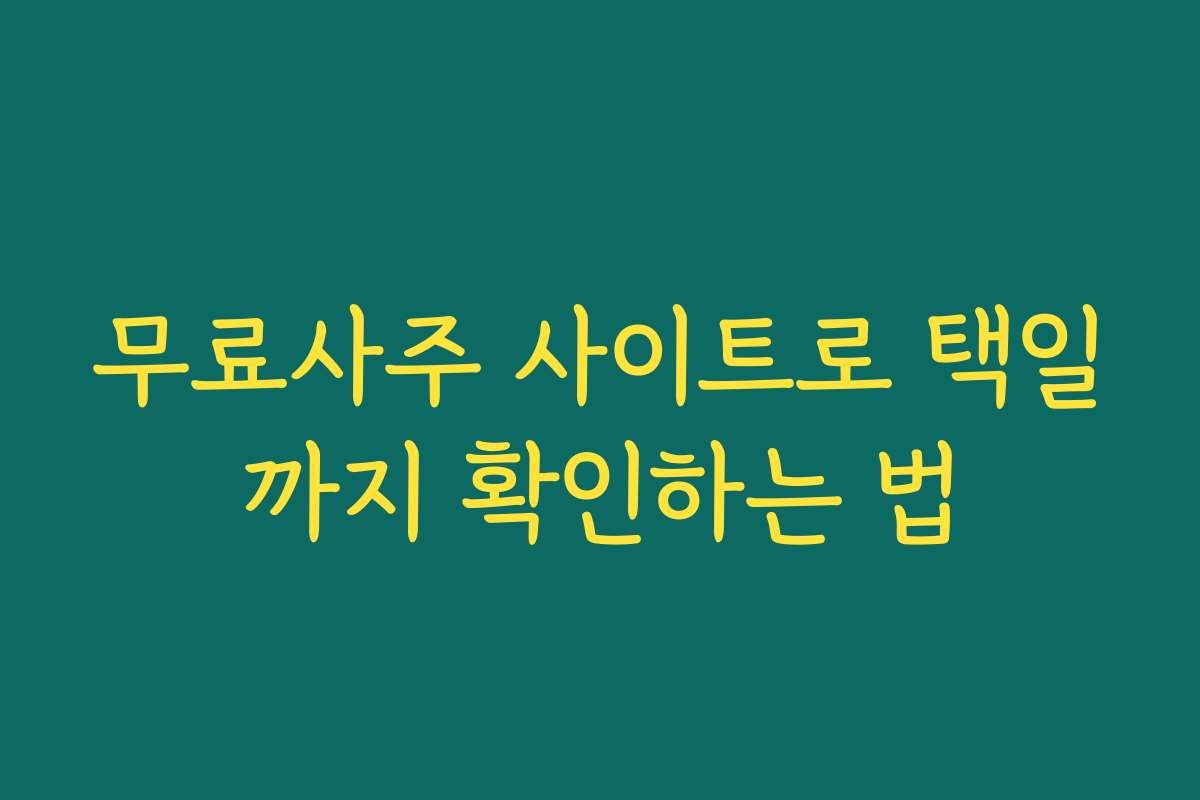 무료사주 사이트로 택일까지 확인하는 법