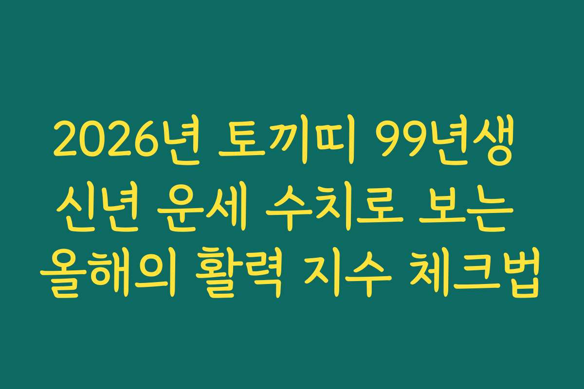 2026년 토끼띠 99년생 신년 운세 수치로 보는 올해의 활력 지수 체크법