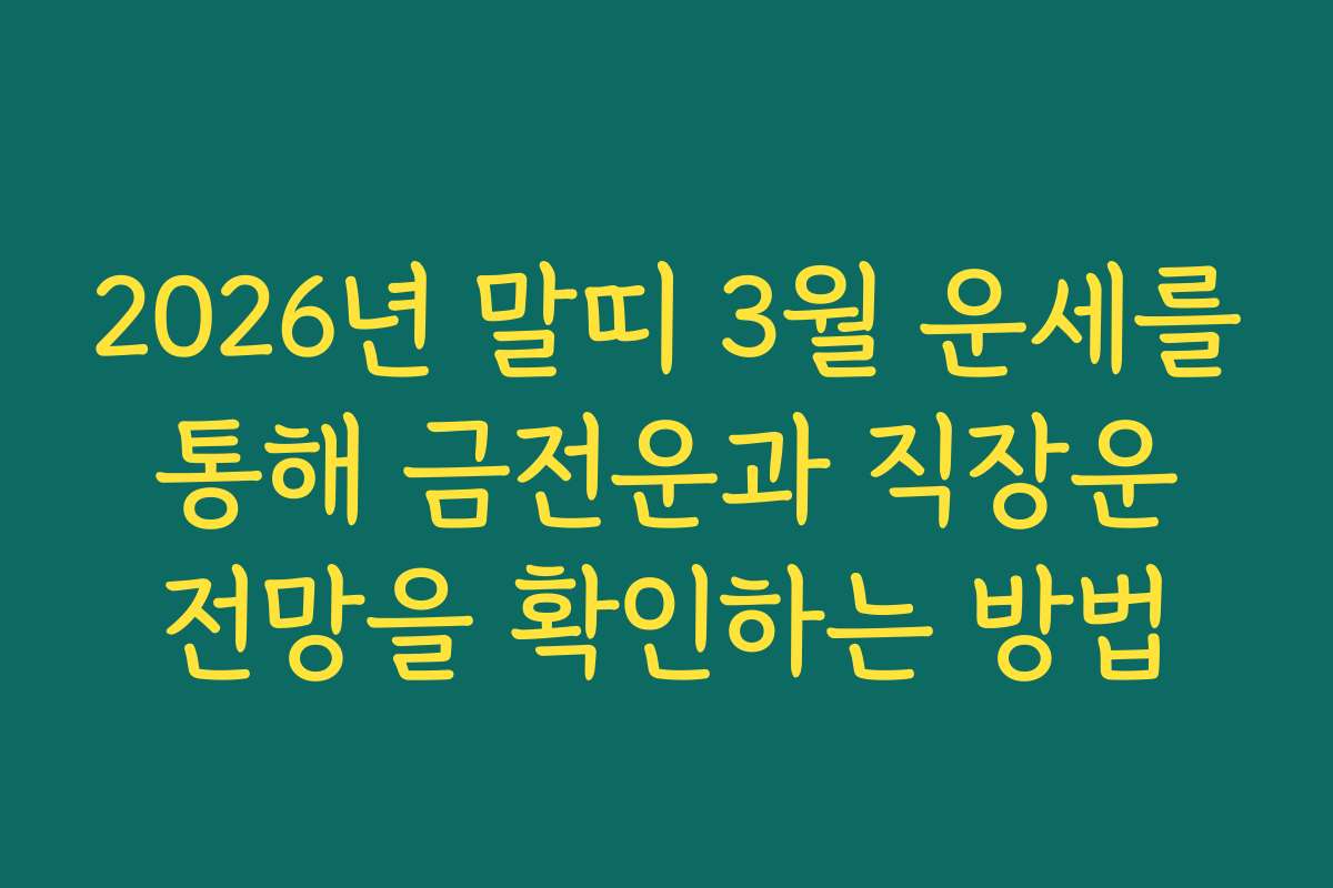 2026년 말띠 3월 운세를 통해 금전운과 직장운 전망을 확인하는 방법